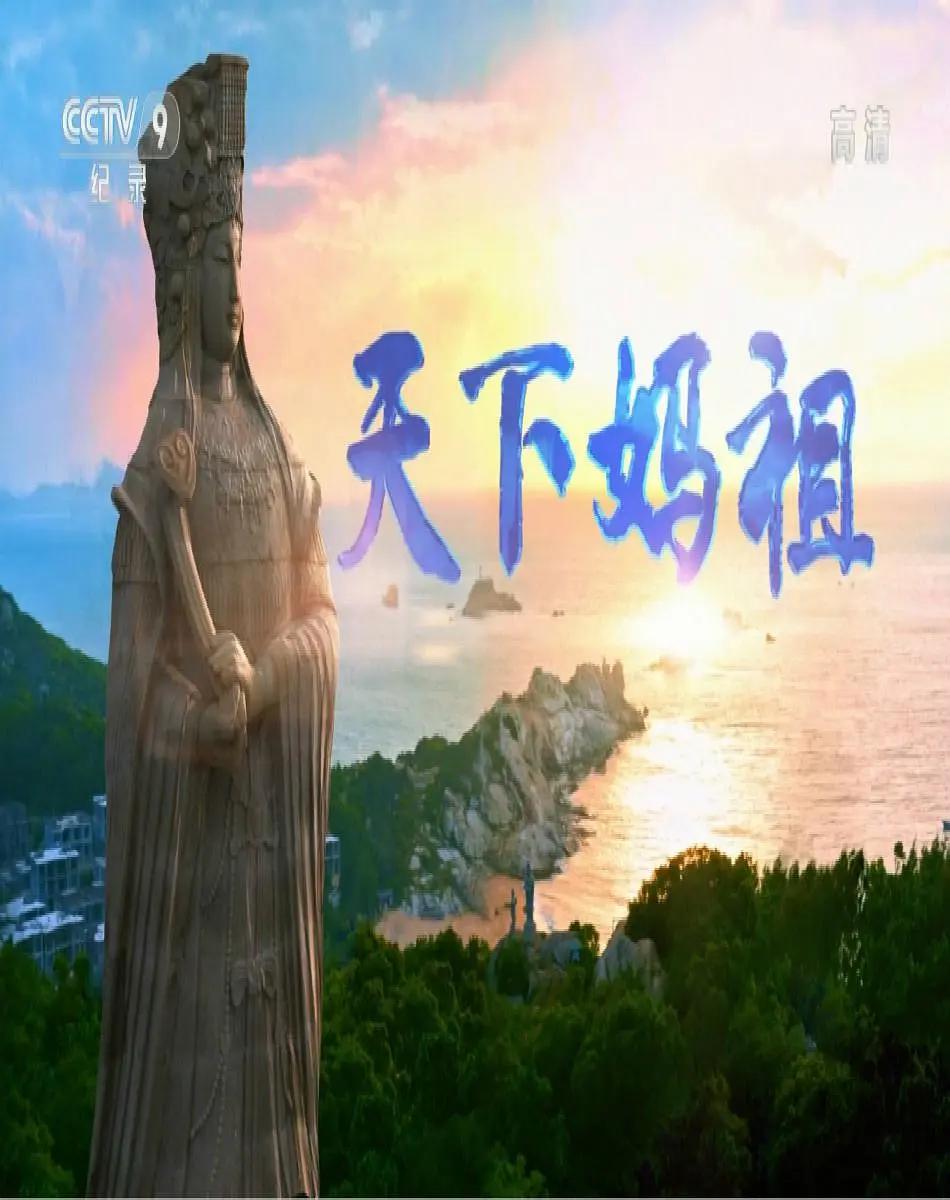 天下妈祖(全集)