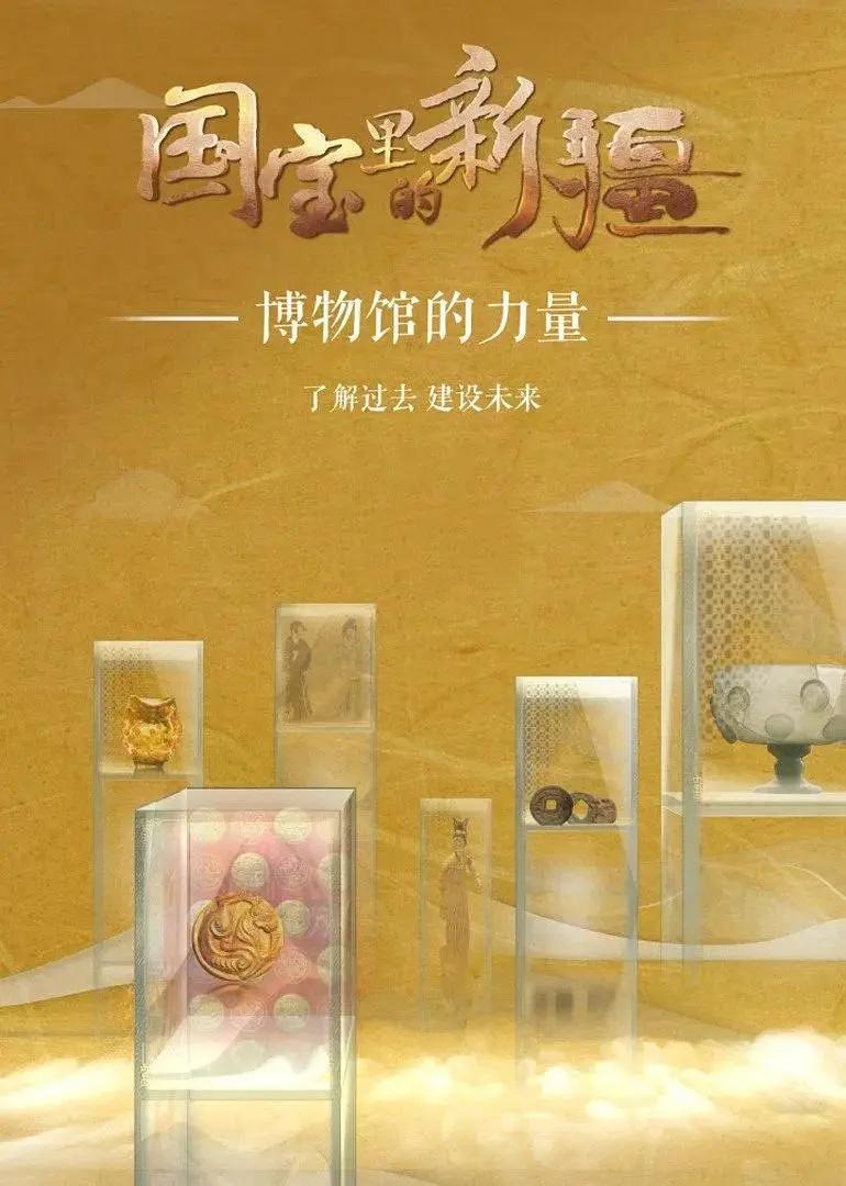 国宝里的新疆(全集)