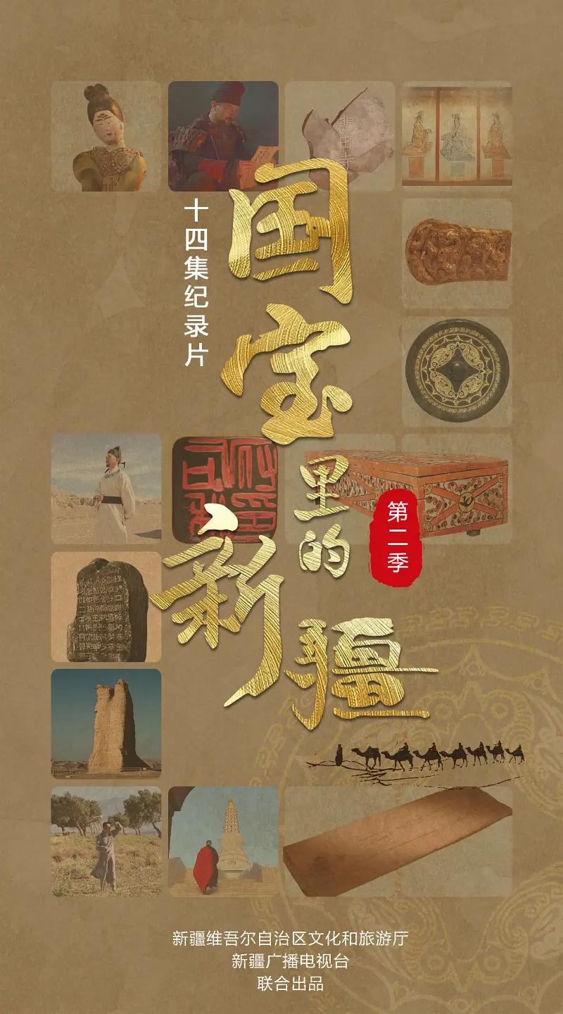 国宝里的新疆第二季(全集)