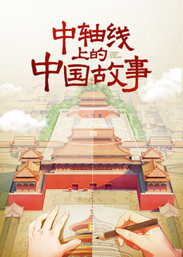 中轴线上的中国故事(全集)