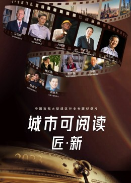城市可阅读之匠·新第3季(全集)