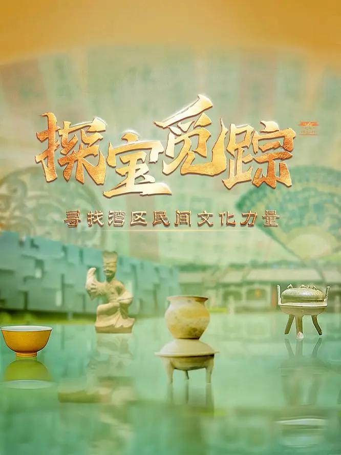 探宝觅踪——寻找湾区民间文化力量(全集)