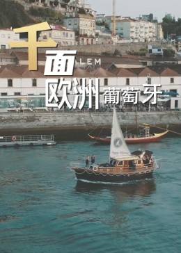 千面欧洲葡萄牙(全集)