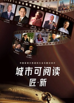 城市可阅读之匠·新第4季(全集)