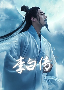 李白传(全集)