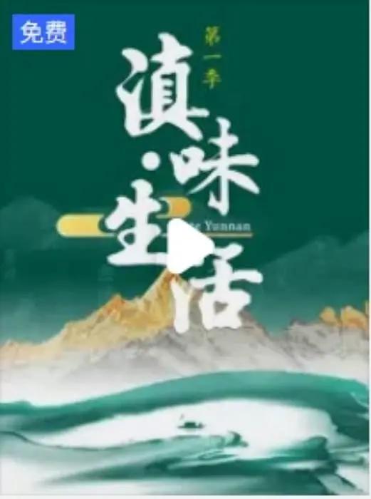 滇味生活(全集)