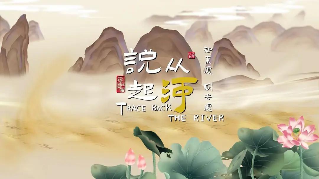 从河说起(全集)