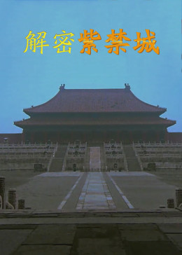 解密紫禁城2017(全集)