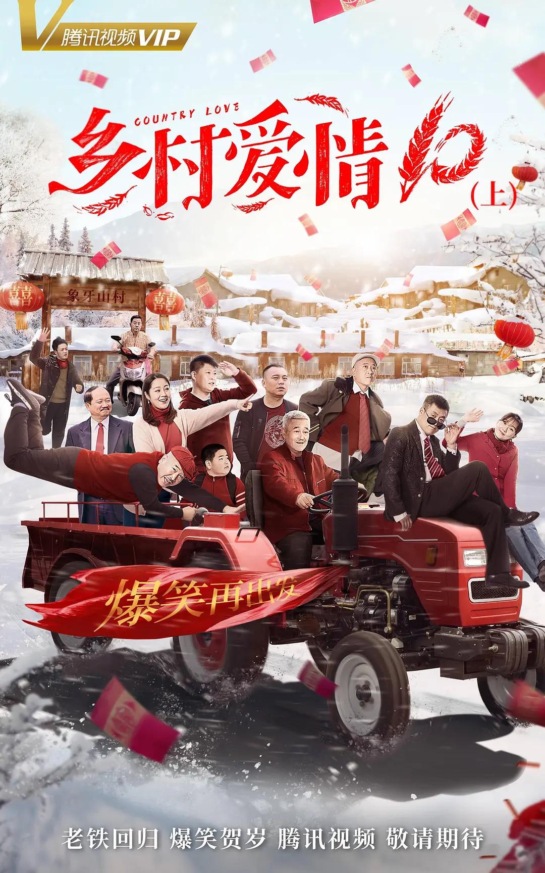 乡村爱情协奏曲(全集)