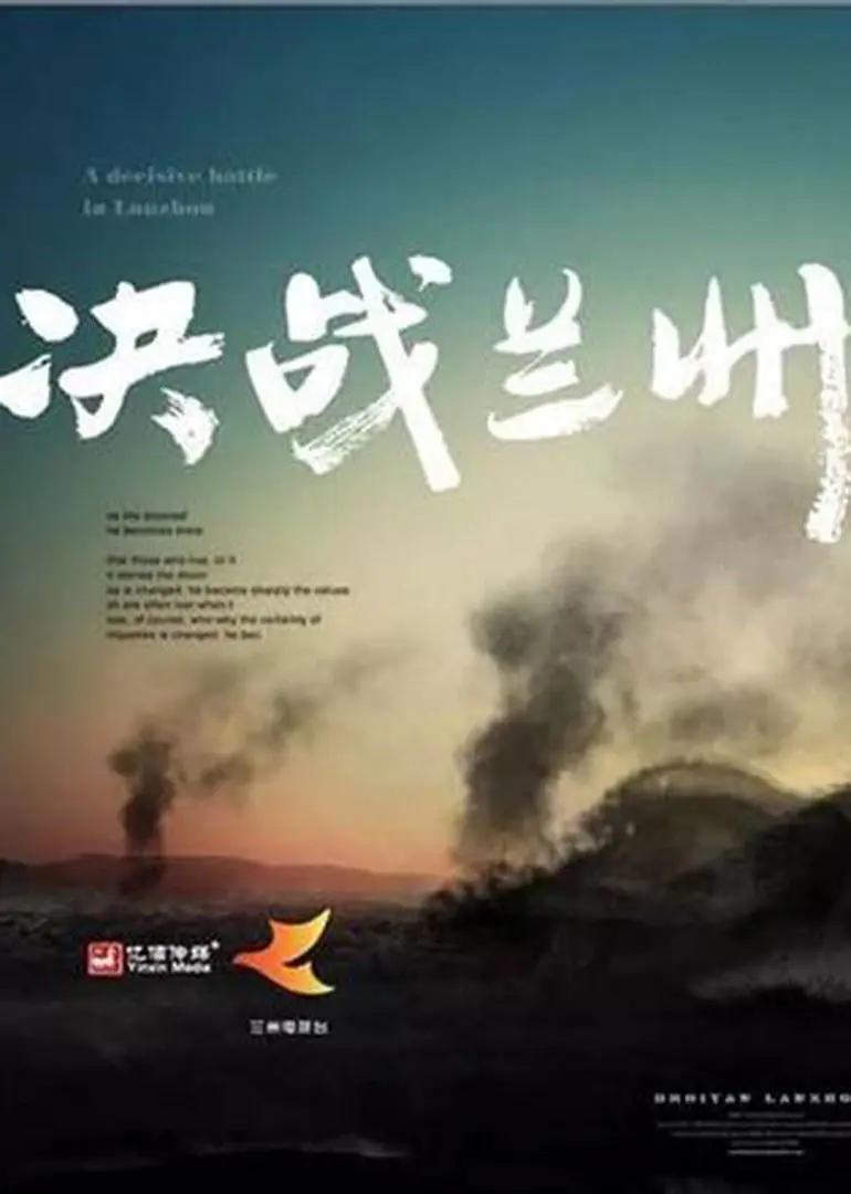 决战兰州(全集)