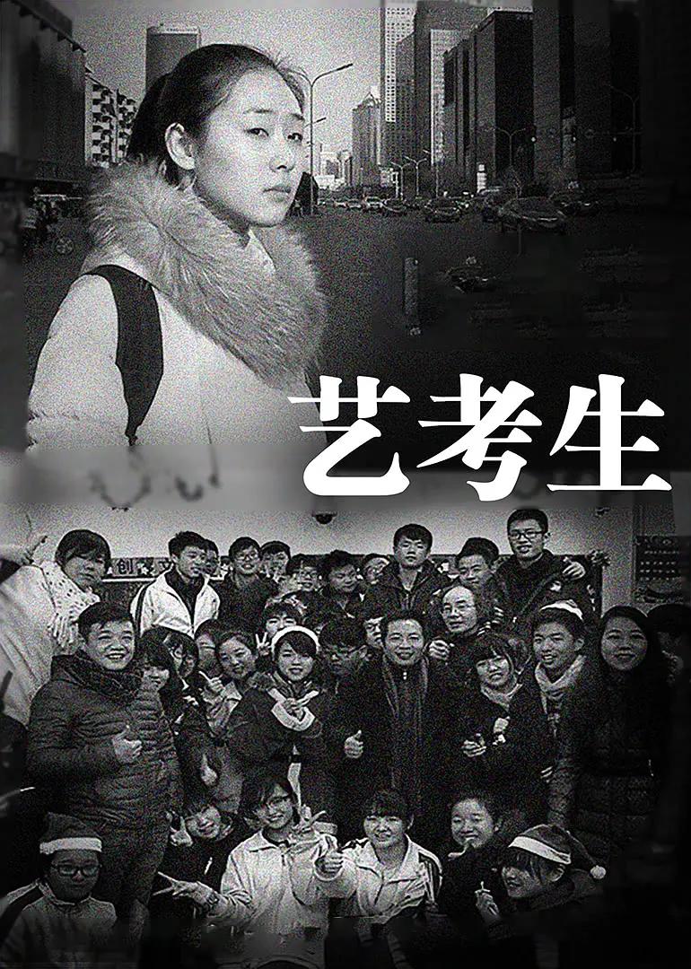 艺考生(全集)