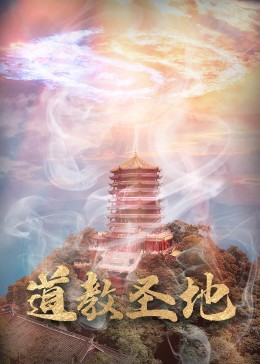 道教圣地(全集)