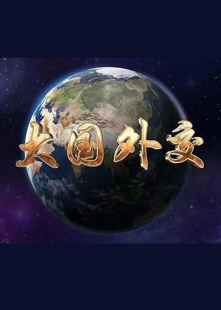 大国外交(全集)