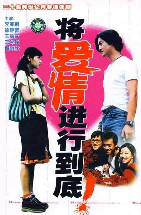 将爱情进行到底1998(全集)
