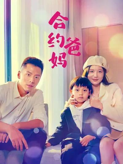 合约爸妈(全集)