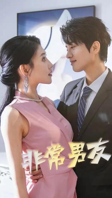 非常男友(全集)