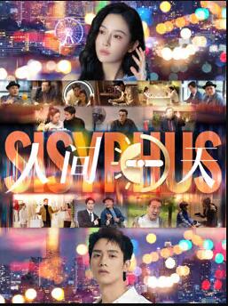 人间一天(全集)