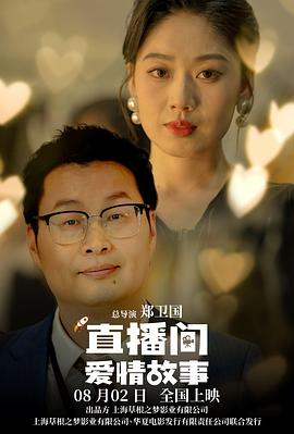 直播间爱情故事